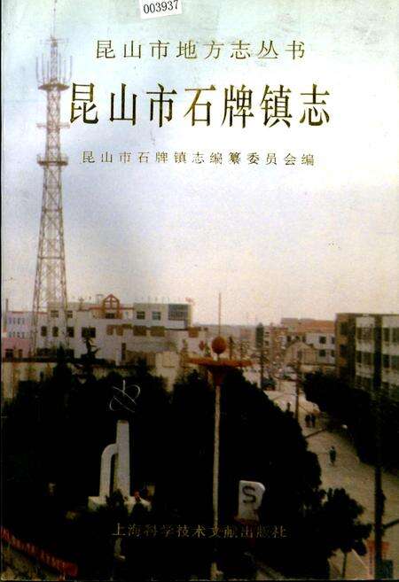 《昆山市石牌镇志》.pdf_江苏省志缩略图