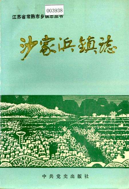 《沙家浜镇志》.pdf_江苏省志缩略图