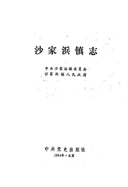 《沙家浜镇志》.pdf_江苏省志预览图1