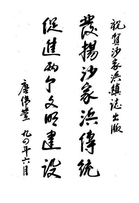 《沙家浜镇志》.pdf_江苏省志预览图5