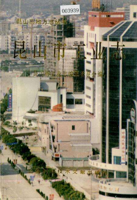 《昆山市工业志》.pdf_江苏省志缩略图