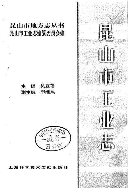 《昆山市工业志》.pdf_江苏省志预览图1