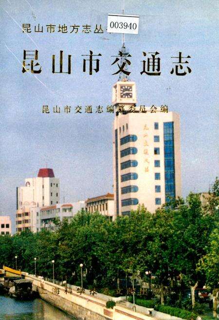 《昆山市交通志》.pdf_江苏省志缩略图