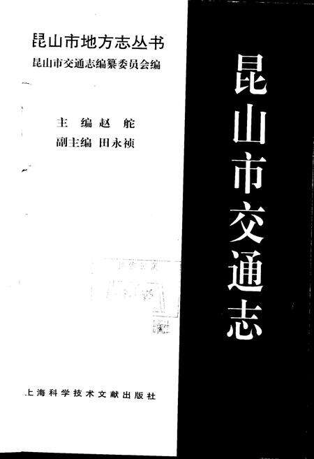 《昆山市交通志》.pdf_江苏省志预览图1