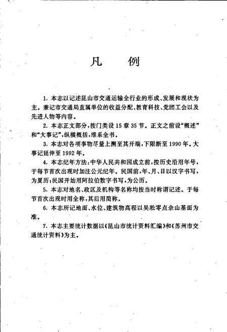 《昆山市交通志》.pdf_江苏省志预览图5