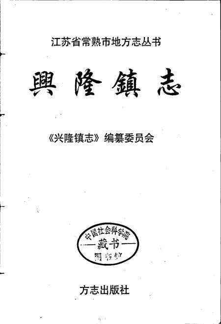 《兴隆镇志》.pdf_江苏省志预览图1