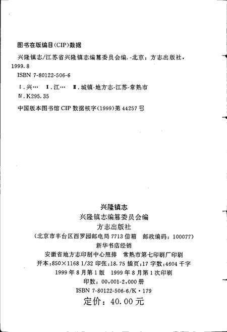 《兴隆镇志》.pdf_江苏省志预览图2