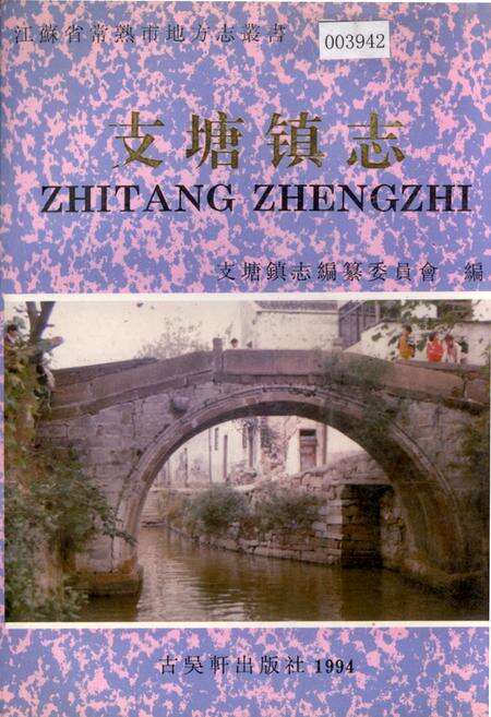 《支塘镇志》.pdf_江苏省志缩略图