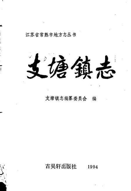 《支塘镇志》.pdf_江苏省志预览图1