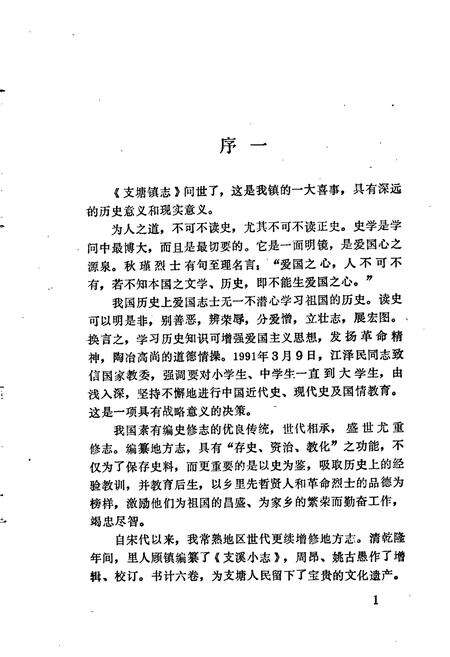 《支塘镇志》.pdf_江苏省志预览图5