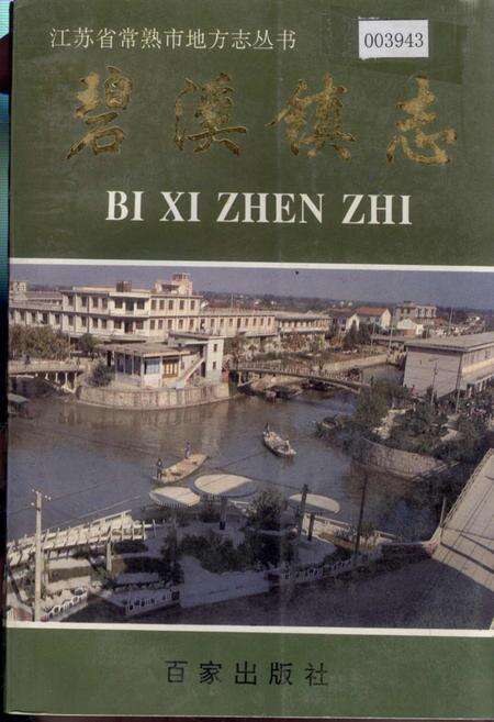 《碧溪镇志》.pdf_江苏省志缩略图