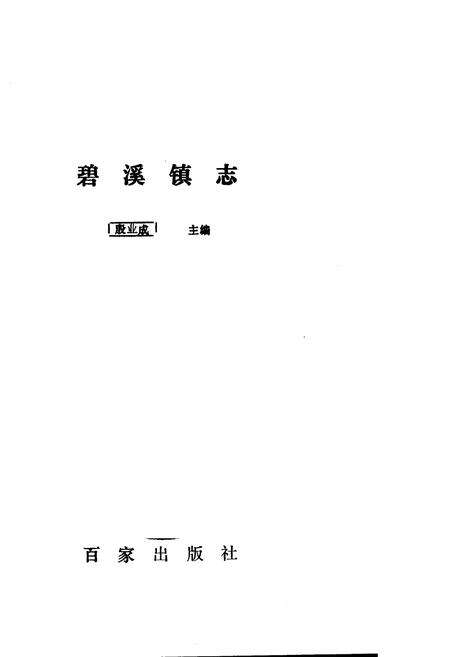 《碧溪镇志》.pdf_江苏省志预览图1