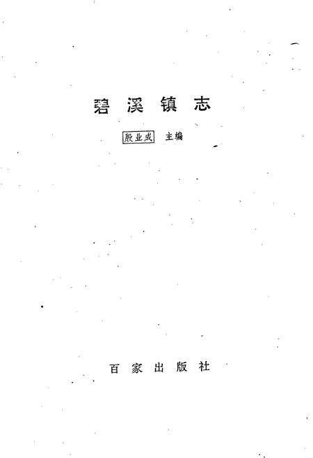 《碧溪镇志》.pdf_江苏省志预览图2