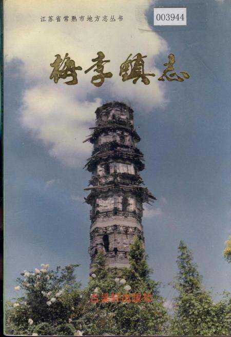 《梅李镇志》.pdf_江苏省志缩略图