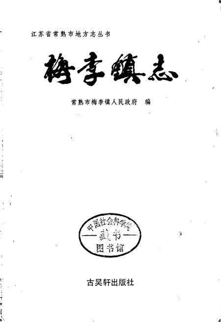 《梅李镇志》.pdf_江苏省志预览图1