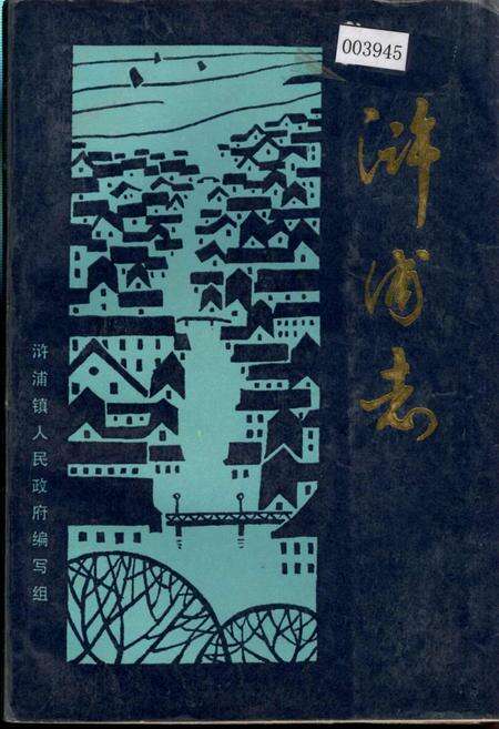 《浒浦志》.pdf_江苏省志缩略图
