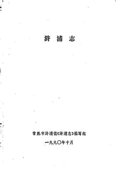 《浒浦志》.pdf_江苏省志预览图1