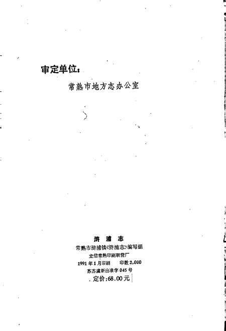 《浒浦志》.pdf_江苏省志预览图2