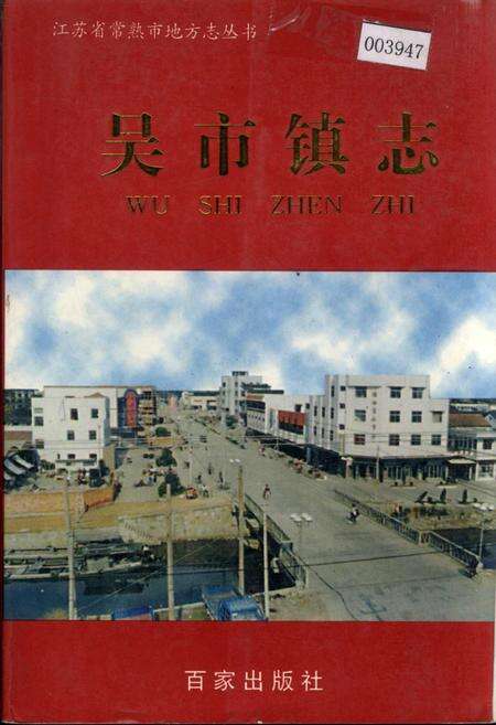 《吴市镇志》.pdf_江苏省志缩略图