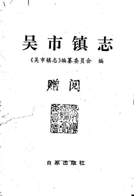 《吴市镇志》.pdf_江苏省志预览图1
