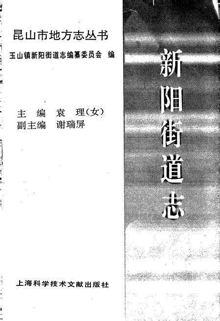 《新阳街道志》.pdf_江苏省志预览图1