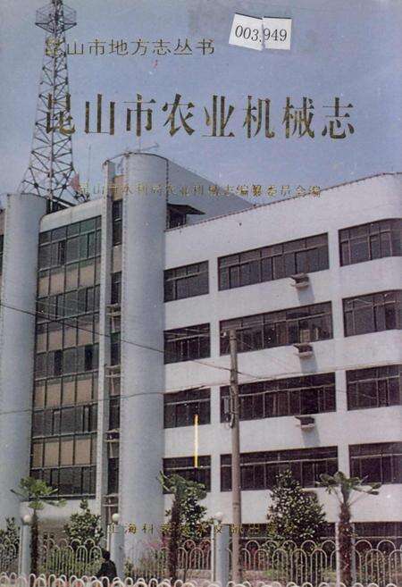 《昆山市农业机械志》.pdf_江苏省志缩略图