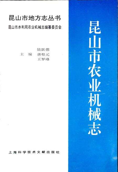 《昆山市农业机械志》.pdf_江苏省志预览图1