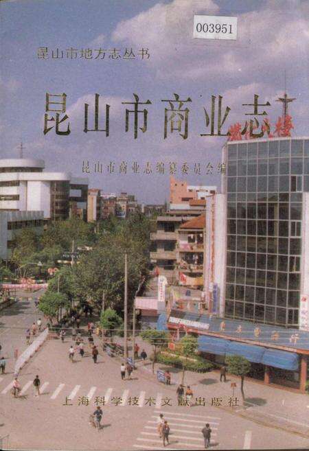 《昆山市商业志》.pdf_江苏省志缩略图