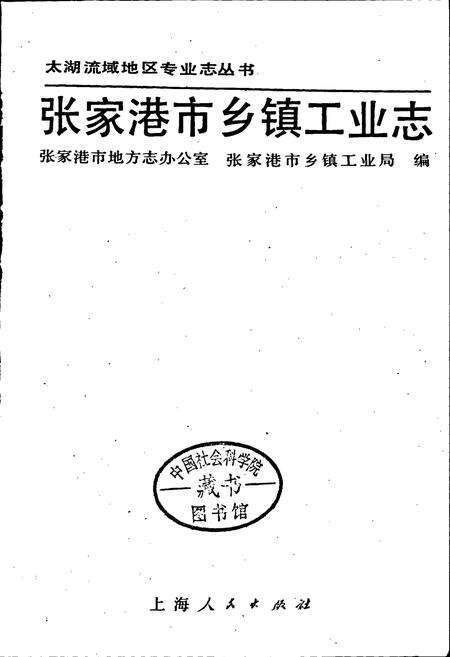 《张家港市乡镇工业志》.pdf_江苏省志预览图1