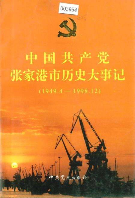 《中国共产党张家港市历史大事记》.pdf_江苏省志缩略图