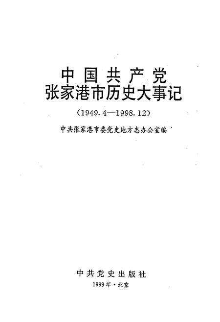 《中国共产党张家港市历史大事记》.pdf_江苏省志预览图1