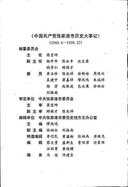 《中国共产党张家港市历史大事记》.pdf_江苏省志预览图3