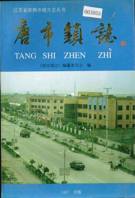 《唐市镇志》.pdf_江苏省志缩略图