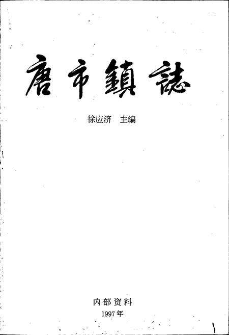 《唐市镇志》.pdf_江苏省志预览图1
