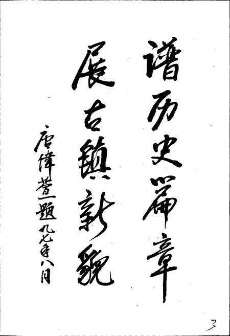 《唐市镇志》.pdf_江苏省志预览图3