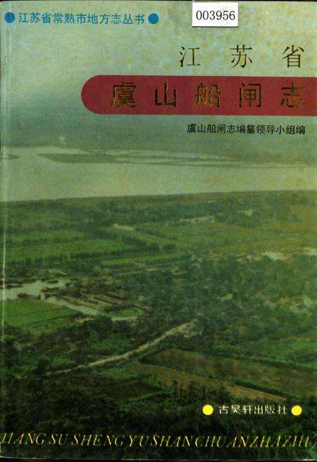 《江苏省虞山船闸志》.pdf_江苏省志缩略图