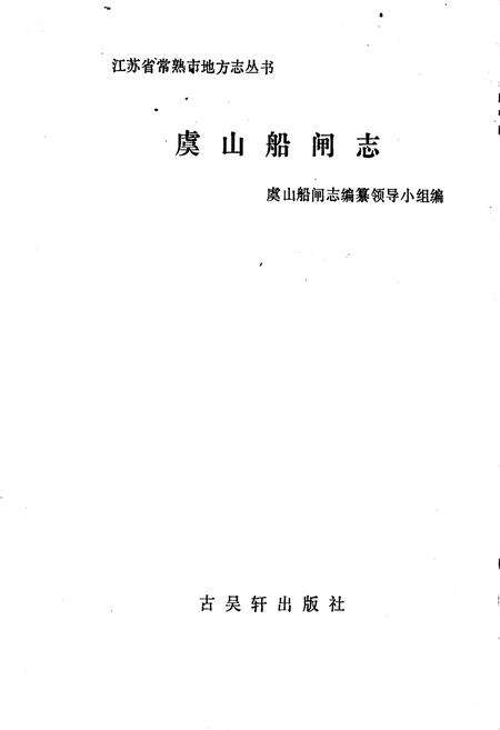 《江苏省虞山船闸志》.pdf_江苏省志预览图1