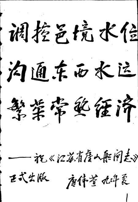 《江苏省虞山船闸志》.pdf_江苏省志预览图3
