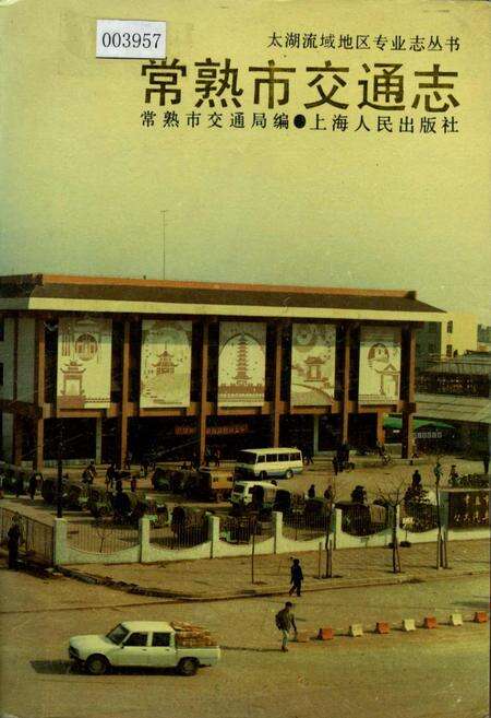 《常熟市交通志》.pdf_江苏省志缩略图