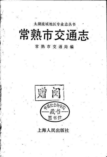 《常熟市交通志》.pdf_江苏省志预览图1