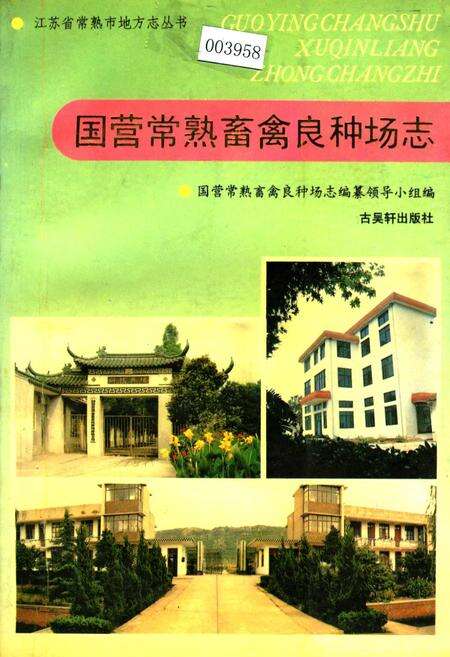 《国营常熟畜禽良种场志》.pdf_江苏省志缩略图