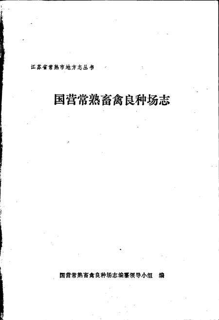 《国营常熟畜禽良种场志》.pdf_江苏省志预览图1