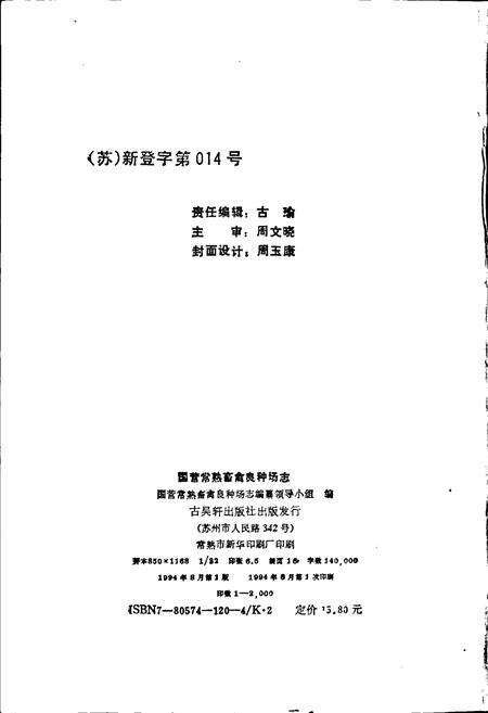 《国营常熟畜禽良种场志》.pdf_江苏省志预览图2