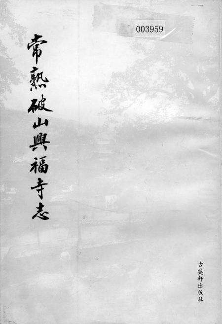 《常熟破山兴福寺志》.pdf_江苏省志缩略图