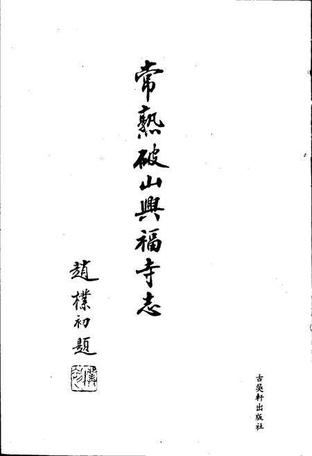 《常熟破山兴福寺志》.pdf_江苏省志预览图1