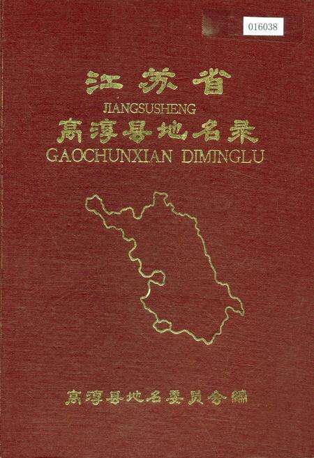 《江苏省高淳县地名录》.pdf_江苏省志缩略图