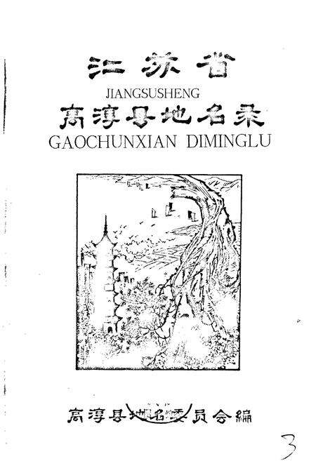《江苏省高淳县地名录》.pdf_江苏省志预览图1