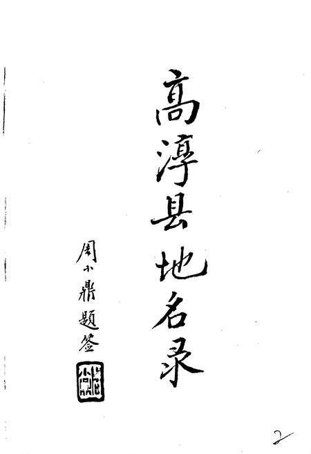 《江苏省高淳县地名录》.pdf_江苏省志预览图2