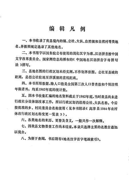 《江苏省高淳县地名录》.pdf_江苏省志预览图4