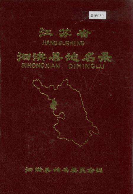 《江苏省泗洪县地名录》.pdf_江苏省志缩略图